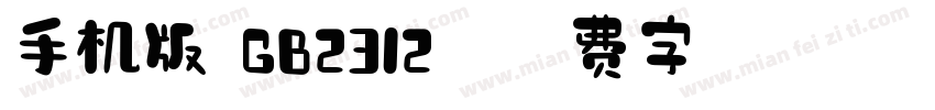 手机版 GB2312字体转换
